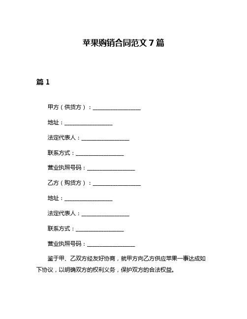 苹果购销合同范文7篇