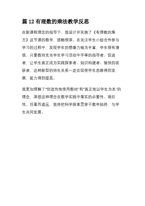 篇12有理数的乘法教学反思