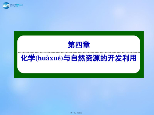 高中化学 411 金属矿物的开发利用课件 新人教版必修2