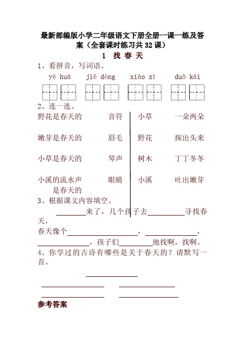 2020新教材部编本小学二年级语文下册全册一课一练及答案(全套课时练习共32课)