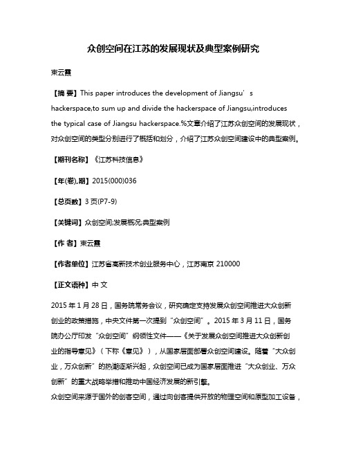 众创空间在江苏的发展现状及典型案例研究