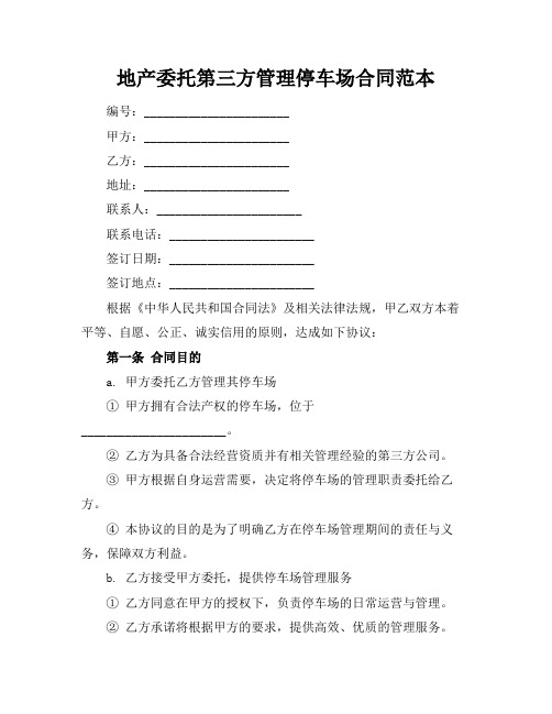 地产委托第三方管理停车场合同范本