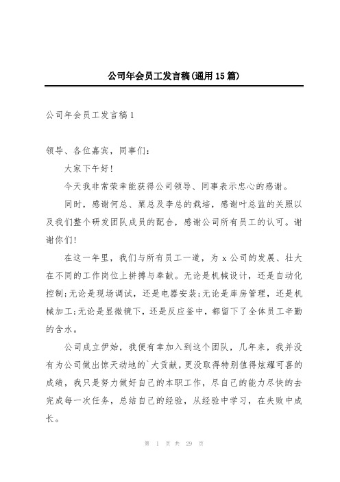 公司年会员工发言稿(通用15篇)