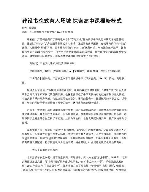 建设书院式育人场域 探索高中课程新模式