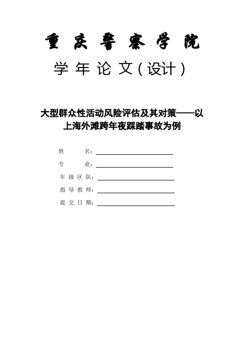 大型群众性活动风险评估及其对策——以上海外滩跨年夜踩踏事故为例