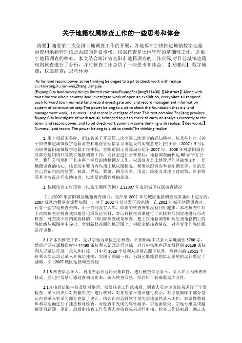 关于地籍权属核查工作的一些思考和体会