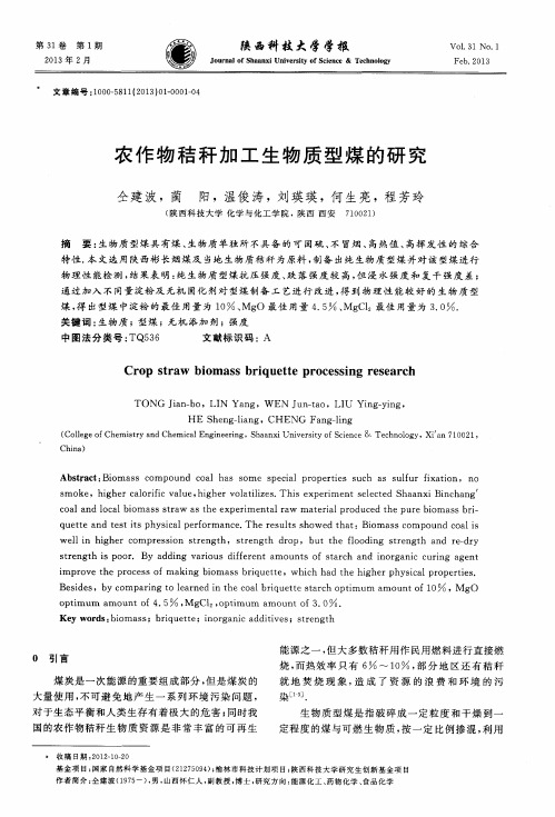 农作物秸秆加工生物质型煤的研究