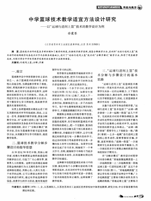 中学篮球技术教学适宜方法设计研究——以“运球行进间上篮”技术的教学设计为例