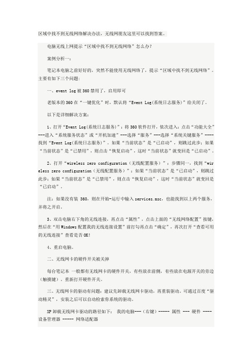 区域中找不到无线网络解决办法