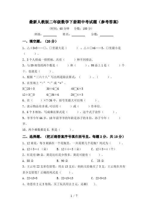 最新人教版二年级数学下册期中考试题(参考答案)