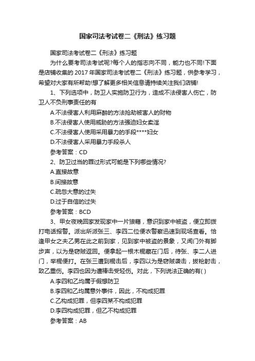 国家司法考试卷二《刑法》练习题