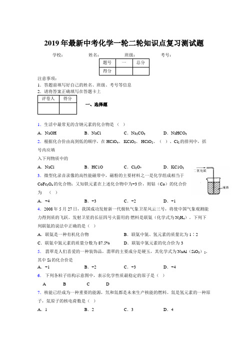 2019年最新中考化学一轮二轮知识点复习测试题766429