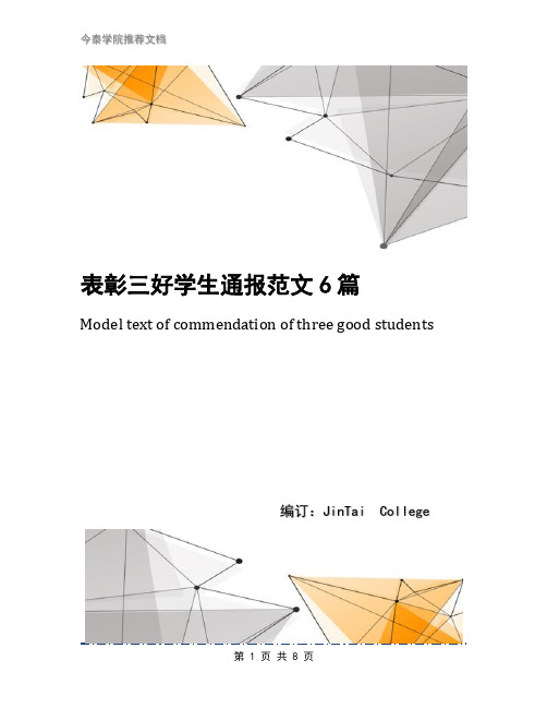 表彰三好学生通报范文6篇