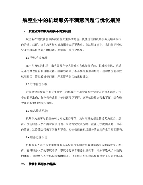 航空业中的机场服务不满意问题与优化措施