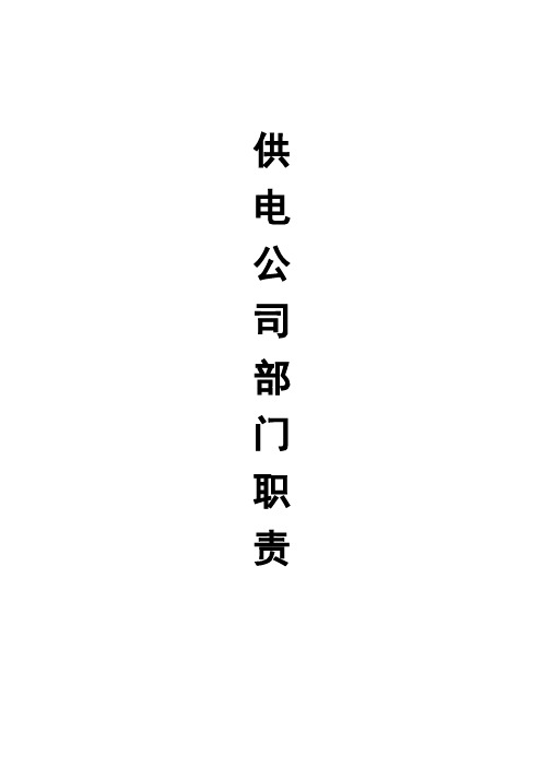 岗位职责-供电公司部门职责