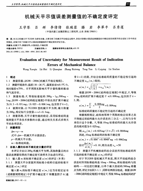 机械天平示值误差测量值的不确定度评定