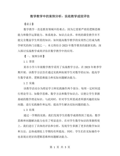 数学教学中的案例分析：实战教学成效评估