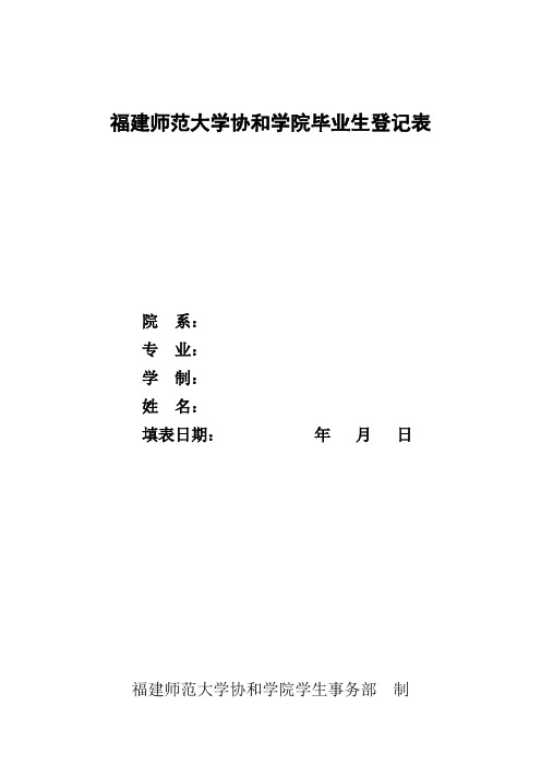福建师范大学协和学院毕业生登记表