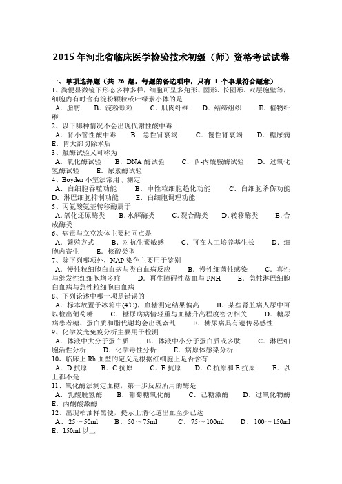 2015年河北省临床医学检验技术初级(师)资格考试试卷