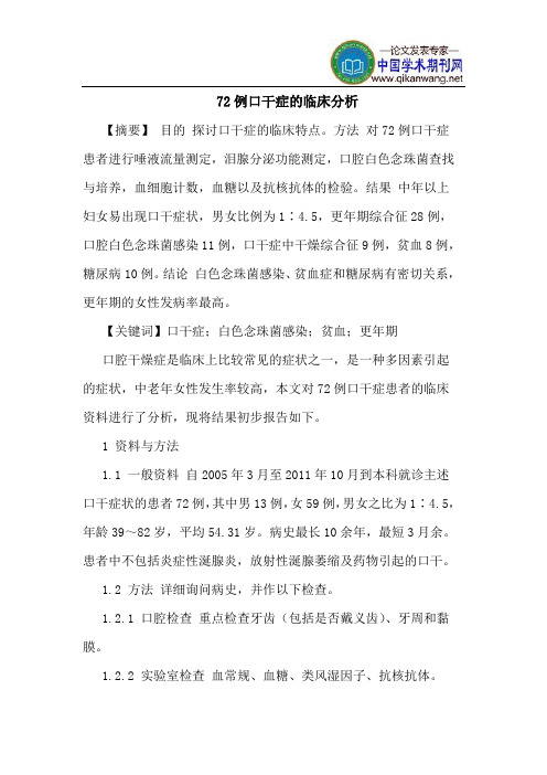 72例口干症的临床分析