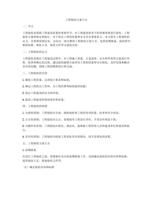 工程验收方案大全