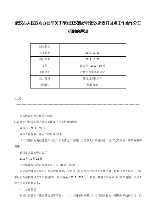 武汉市人民政府办公厅关于印发江汉路步行街改造提升试点工作合作分工机制的通知-武政办〔2019〕89号