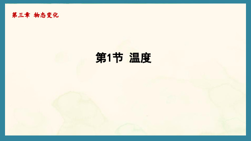 3.1温度(课件)人教版(2024)物理八年级上册