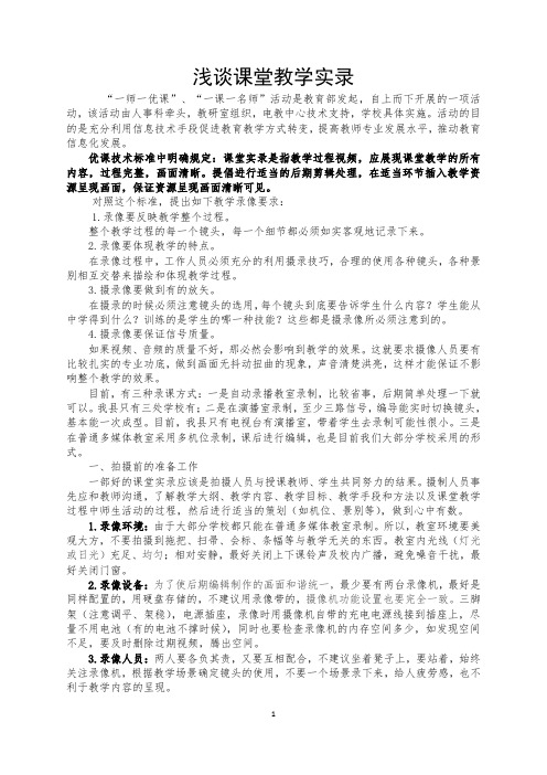 浅谈课堂教学实录