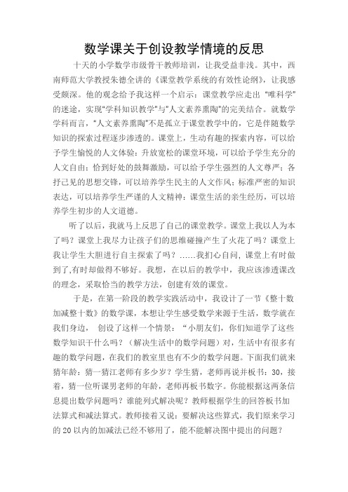 数学课创设教学情境的反思