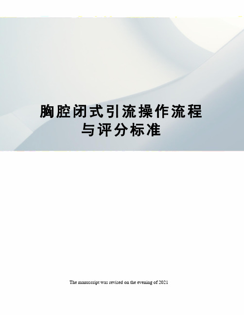 胸腔闭式引流操作流程与评分标准