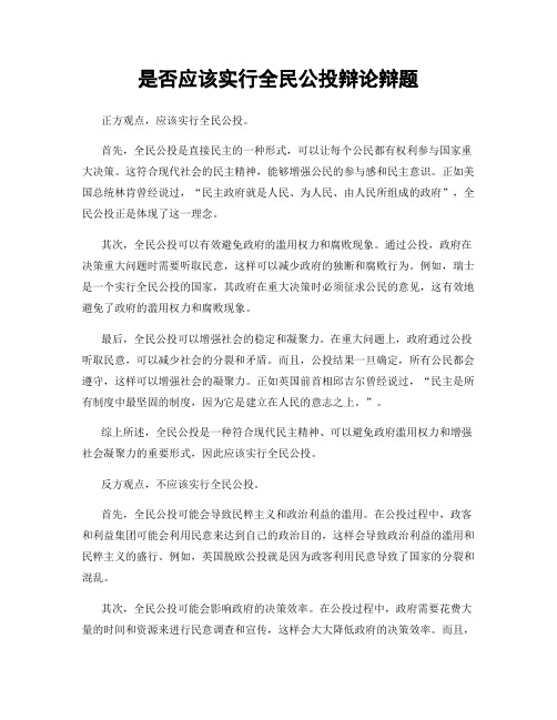 是否应该实行全民公投辩论辩题