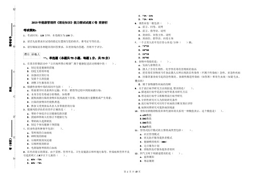 2019年健康管理师《理论知识》能力测试试题C卷 附解析