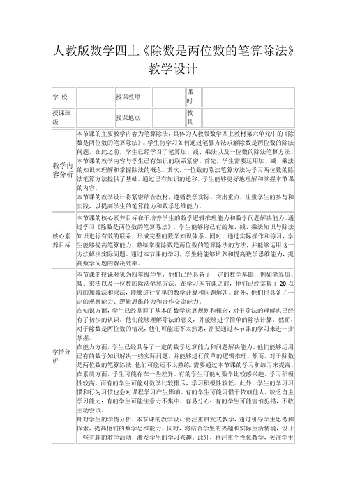 人教版数学四上《除数是两位数的笔算除法》教学设计