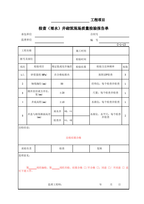 C-1-13 检查(雨水)井砌筑现场质量检验报告单