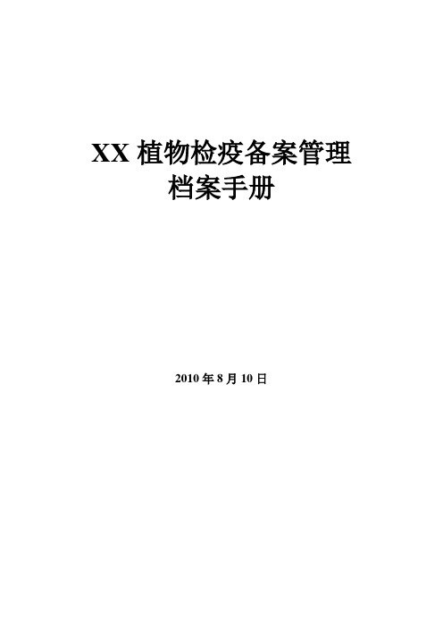 植物检疫备案管理档案手册