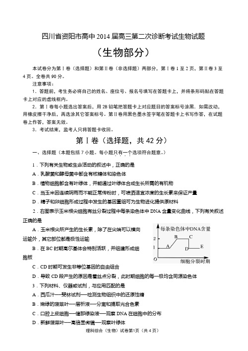 四川省资阳市高中2014届高三第二次诊断考试(理综)word版