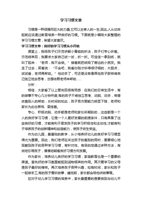 学习习惯文章