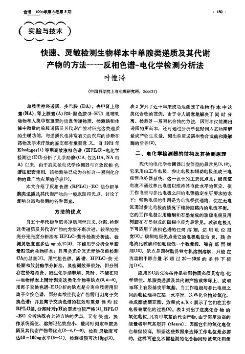 快速、灵敏检测生物样本中单胺类递质及其代谢产物的方法――反相色谱-电化学检测分析法