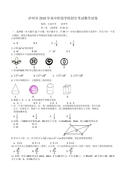 2016年泸州市中考数学试卷及答案