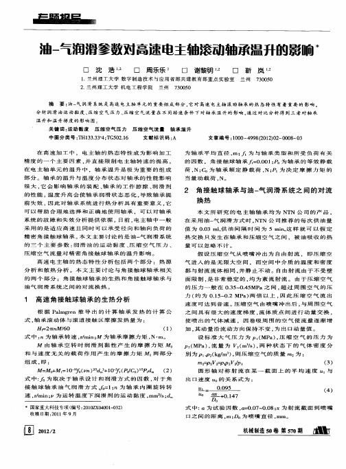 油-气润滑参数对高速电主轴滚动轴承温升的影响