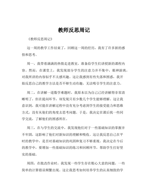 教师反思周记 