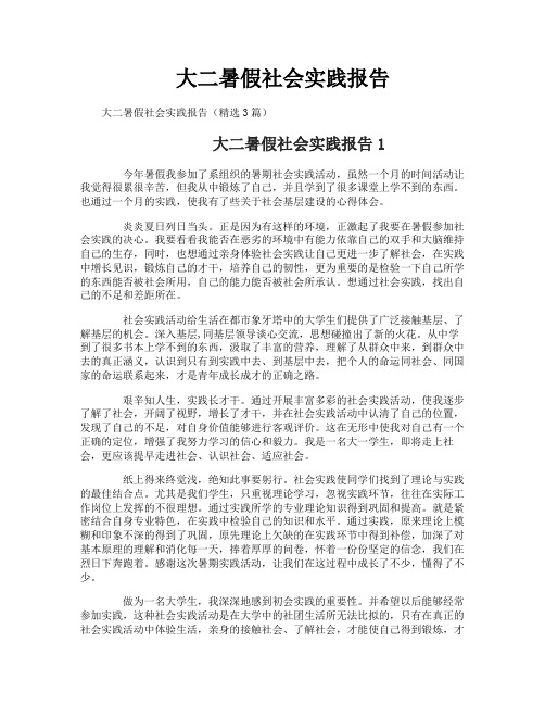 大二暑假社会实践报告