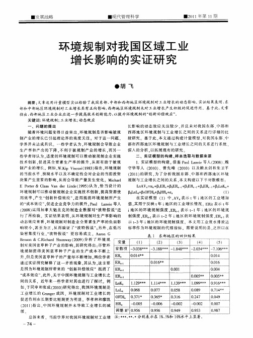 环境规制对我国区域工业增长影响的实证研究