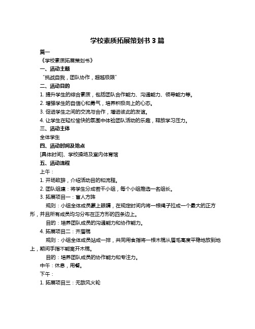 学校素质拓展策划书3篇