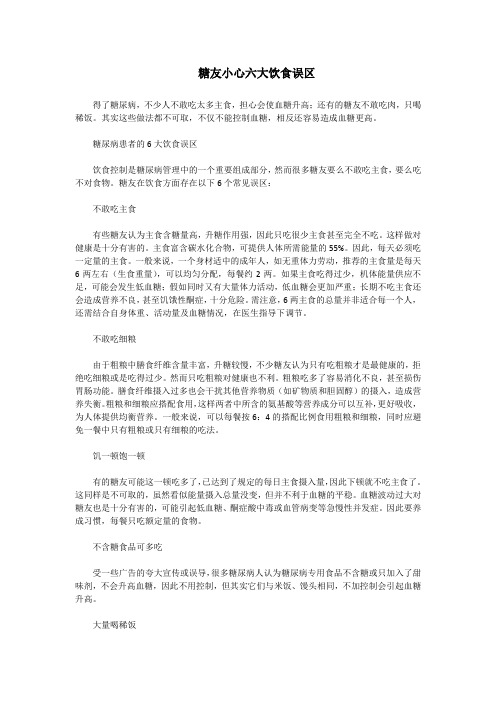 糖友小心六大饮食误区