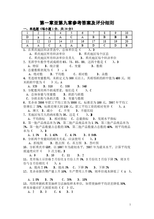 【免费下载】统计学课后第一章至第九章参考答案及评分细则