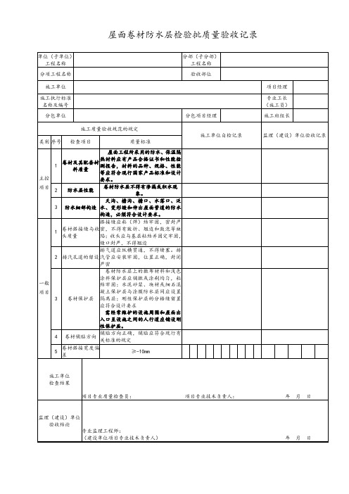 屋面卷材防水层检验批质量验收记录