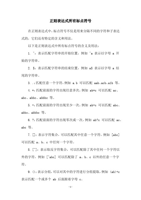 正则表达式所有标点符号