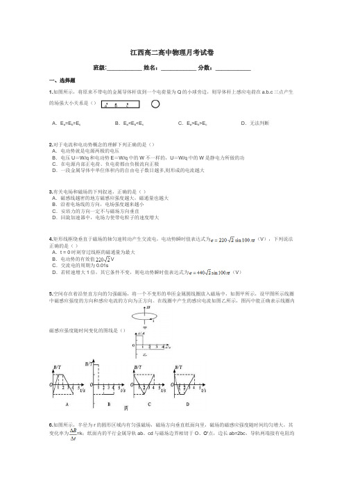 江西高二高中物理月考试卷带答案解析
