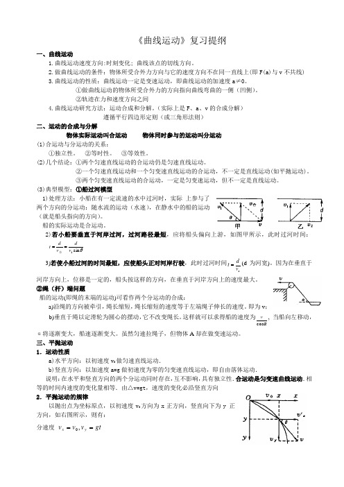 曲线运动复习提纲及经典习题